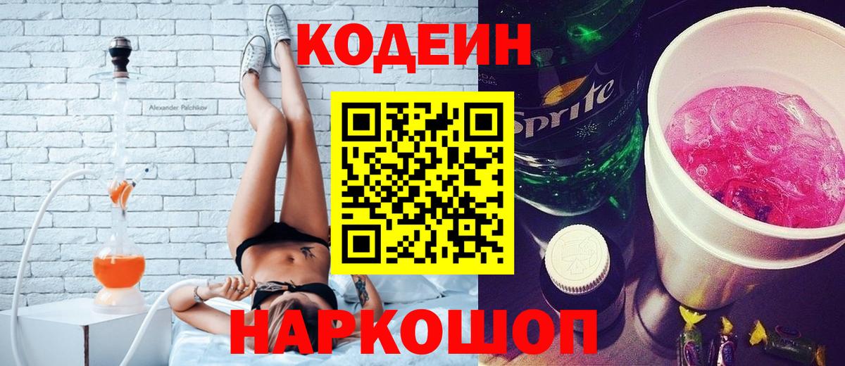 Кодеин Purple Drank  Codein Purple Drank  Старая Русса  Вход с VPN 